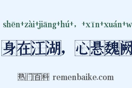 身在江湖，心悬魏阙是什么意思的图片